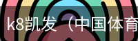 k8凯发